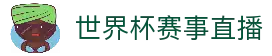 世界杯(2026)世界杯在线官网直播 • 赛程与结果平台 - 2026 WorldCup